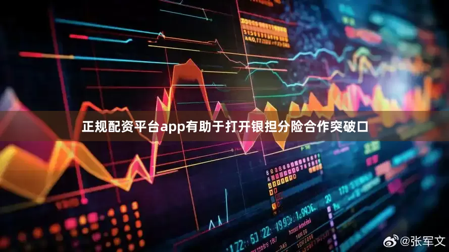 正规配资平台app有助于打开银担分险合作突破口