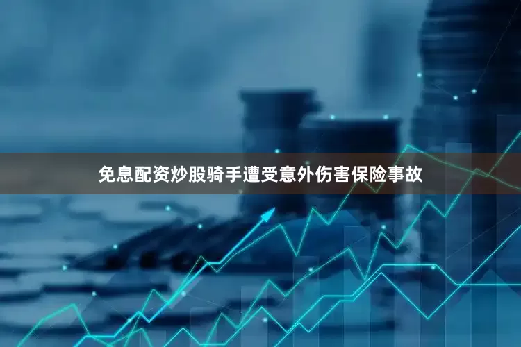 免息配资炒股骑手遭受意外伤害保险事故