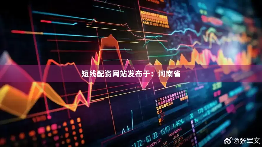 短线配资网站发布于：河南省