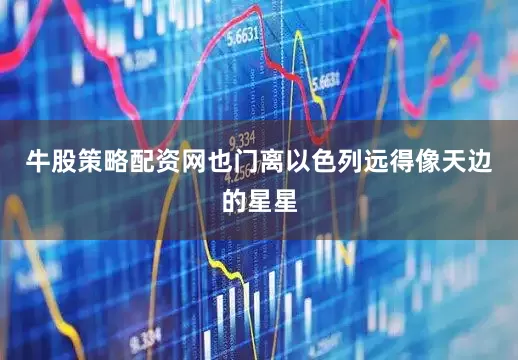 牛股策略配资网也门离以色列远得像天边的星星