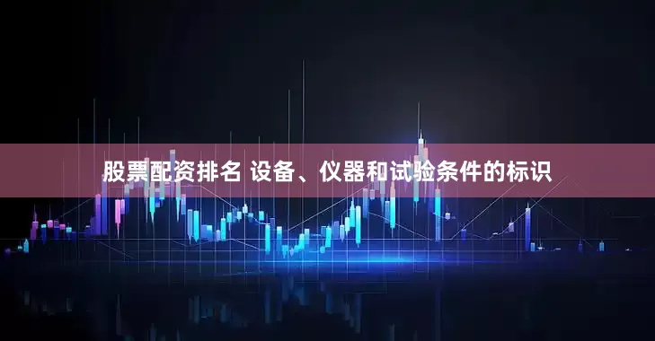 股票配资排名 设备、仪器和试验条件的标识
