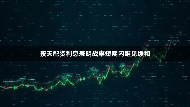 按天配资利息表明战事短期内难见缓和
