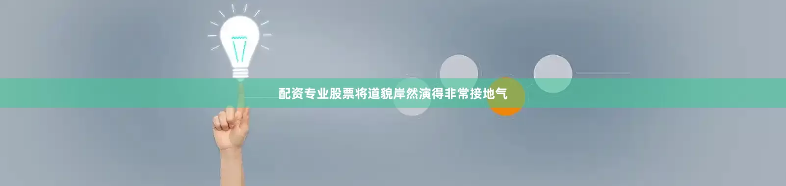 配资专业股票将道貌岸然演得非常接地气