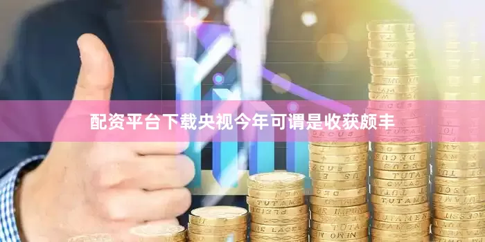 配资平台下载央视今年可谓是收获颇丰