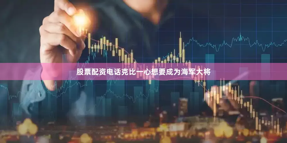 股票配资电话克比一心想要成为海军大将
