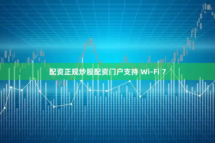 配资正规炒股配资门户支持 Wi-Fi 7