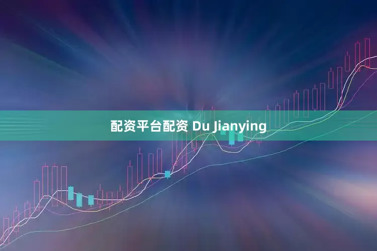 配资平台配资 Du Jianying