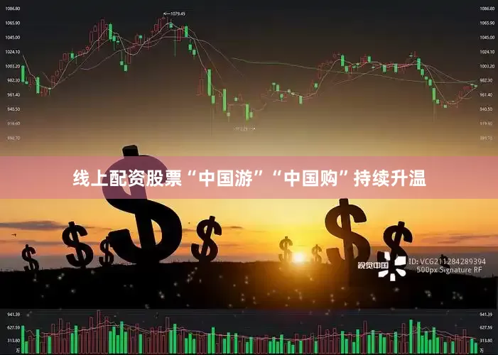 线上配资股票“中国游”“中国购”持续升温