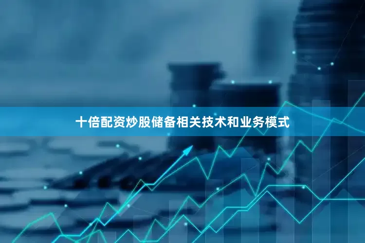 十倍配资炒股储备相关技术和业务模式