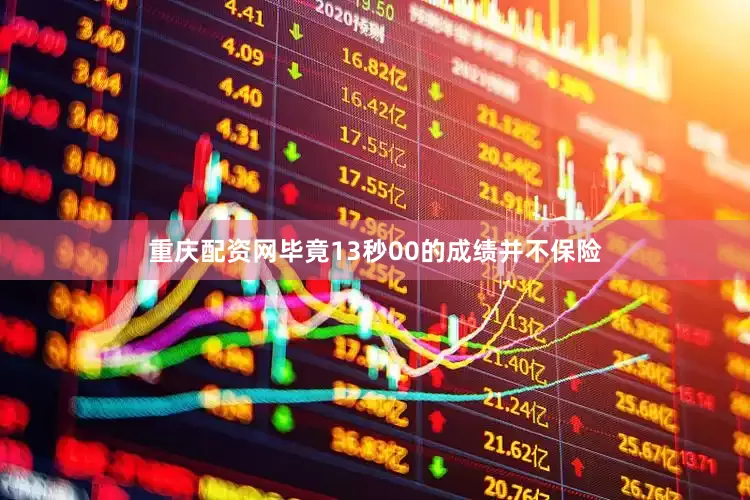 重庆配资网毕竟13秒00的成绩并不保险