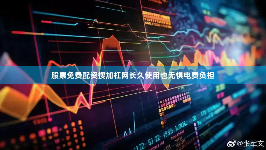 股票免费配资搜加杠网长久使用也无惧电费负担