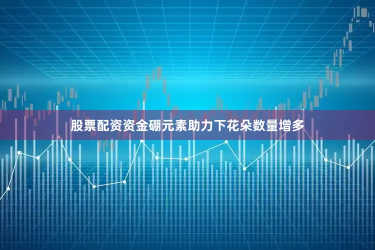 股票配资资金硼元素助力下花朵数量增多