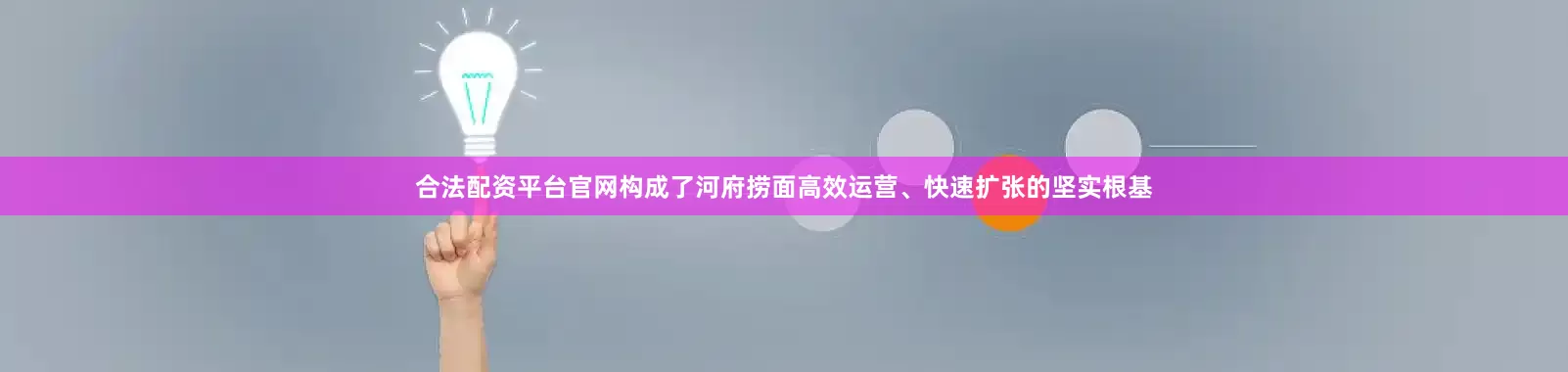 合法配资平台官网构成了河府捞面高效运营、快速扩张的坚实根基
