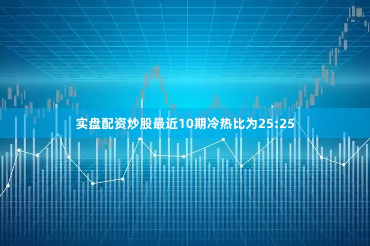 实盘配资炒股最近10期冷热比为25:25