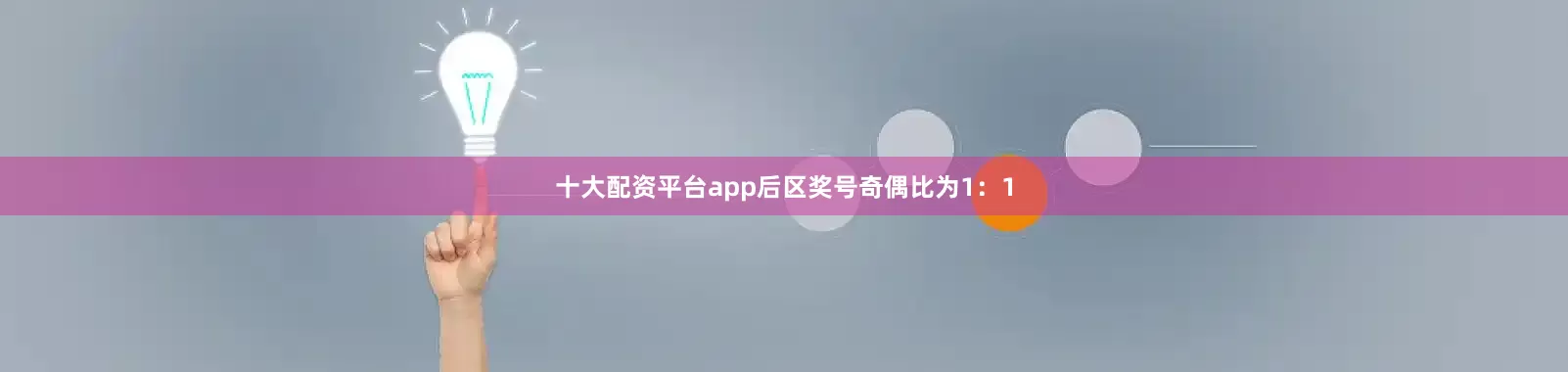 十大配资平台app后区奖号奇偶比为1：1