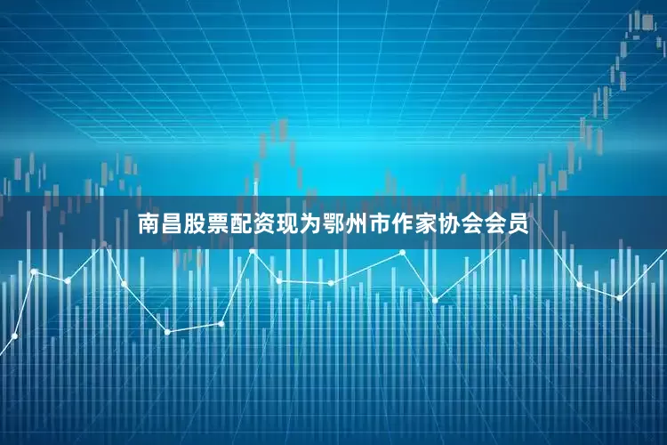 南昌股票配资现为鄂州市作家协会会员